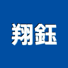 翔鈺企業股份有限公司,台北市礦纖板礦纖天花板,玻纖板,礦纖天花,玻璃纖板