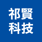 祁賢科技股份有限公司,濾水器材器材,交通器材,防器材,安衛器材