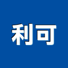 利可有限公司,新竹市拉門緩衝拉門,拉門把手,鋁框拉門,拉門鎖