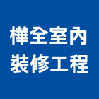樺全室內裝修工程有限公司,高雄市輕鋼架輕鋼架天花,輕鋼架工程,角鋼架,輕鋼構