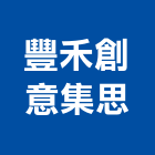 豐禾創意集思有限公司,台北創意地磚塑膠地磚,磨石地磚,橡膠地磚,導電地磚