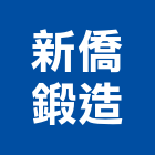 新僑鍛造有限公司,高雄市鍛造工程景觀工程,道路工程,工程告示牌,油漆工程