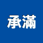 承滿有限公司,高機迷你堆高機,自走式堆高機,油壓堆高機,柴油堆高機