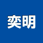 奕明企業有限公司,高雄市零件捲門材料零件,零件噴嘴接頭,五金配管零件,水塔零件