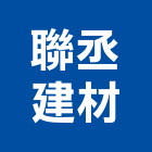 聯丞建材有限公司,彰化建材行木材行,五金建材行