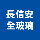 長信安全玻璃有限公司,新北市安全玻璃安全圍籬,玻璃磚,安全網,玻璃