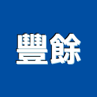 豐餘企業有限公司,玻璃安裝工程玻璃磚,景觀工程,玻璃,道路工程