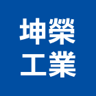 坤榮工業有限公司,平路