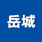岳城有限公司,桃園市廚具進口高級廚具,人造石廚具,女王廚具,廚房廚具