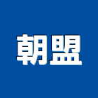 朝盟股份有限公司,物架金屬置物架,高級置物架,多功能置物架,浴室置物架