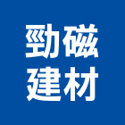 勁磁建材股份有限公司,台北磁磚建材建材行,綠建材,防火建材,金屬建材