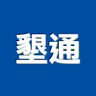 墾通企業有限公司,高雄市五金配件五金配件,鐵工五金,裝潢五金,配件