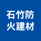石竹防火建材有限公司,台中市卡u板金屬卡u板