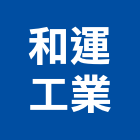 和運工業股份有限公司,台中市金屬網金屬帷幕,金屬建材,金屬鐵件,金屬天花