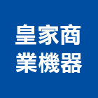 皇家商業機器有限公司,台北機器粉光粉光,機械粉光,水泥粉光機,水泥粉光