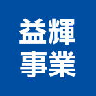 益輝事業有限公司,屬門窗門窗,塑鋼門窗,南亞塑鋼門窗,不銹鋼門窗