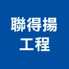 聯得揚工程有限公司,新北市電動捲門鐵捲門,快速捲門,防火捲門,電動工具