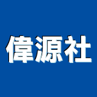 偉源企業社,新北市電動捲門鐵捲門,快速捲門,防火捲門,電動工具