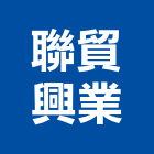 聯貿興業有限公司,搗擺隔間搗擺,隔間,石膏板隔間,隔間牆