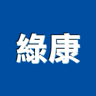 綠康實業有限公司,支撐架支撐,重型支撐,鋼管支撐,模板支撐