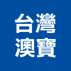 台灣澳寶實業有限公司,台中市黏著劑磁磚黏著劑,磁磚粘著劑,工業接著劑,石材黏著劑