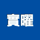 實曜有限公司,辦公空間空間,室內空間,辦公桌,辦公桌椅