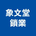 象文堂鎖業,桃園市興禾築美學