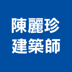 陳麗珍建築師事務所,台北建築師事務所