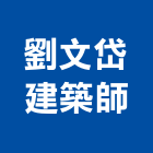劉文岱建築師事務所,台北建築師事務所