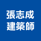 張志成建築師事務所,台北建築師事務所