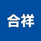 合祥企業股份有限公司,中山區