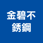 金碧不銹鋼有限公司,新北市設計