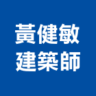 黃健敏建築師事務所,台北建築師事務所