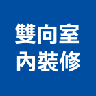 雙向室內裝修有限公司,台北市工廠