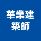 華業建築師事務所,台北建築師事務所