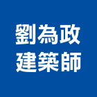 劉為政建築師事務所,台中市台中建築用玻璃玻璃,玻璃帷幕,玻璃屋,膠合玻璃