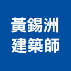 黃錫洲建築師事務所,台中市台中建築用玻璃玻璃,玻璃帷幕,玻璃屋,膠合玻璃