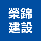 榮錦建設股份有限公司,其他商品批發經紀其他機電,其他廣告服務