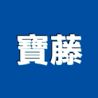 寶藤有限公司,南投裝潢室內裝潢,裝潢五金,裝潢工程,木工裝潢