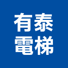 有泰電梯有限公司,載貨電梯施工電梯,油壓電梯,客貨電梯,電梯零件