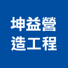 坤益營造工程有限公司,營造工營造,鍛造工程,鍛造工藝