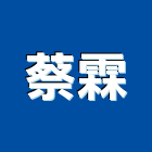蔡霖企業有限公司,花蓮縣五金鋁門五金,裝潢建材五金,配管五金,廢鐵五金