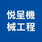 悅呈機械工程有限公司,新北市設計