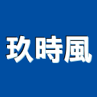 玖時風企業有限公司,紙架衛生紙架