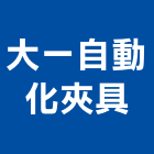 大一自動化夾具股份有限公司,空油