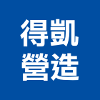 得凱營造有限公司,挖土機工程景觀工程,道路工程,工程告示牌,油漆工程
