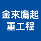 金來鷹起重工程有限公司,螃蟹車螃蟹車