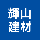 輝山建材有限公司,混泥土