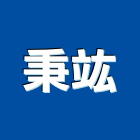 秉竑企業有限公司,新北市五金配件五金配件,鐵工五金,裝潢五金,配件