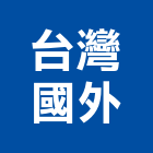 台灣國外企業有限公司,防撞護角防撞條,防撞墊,防撞扶手,護角